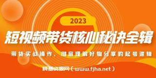 短视频带货核心秘诀全辑：带货实战操作-网盘