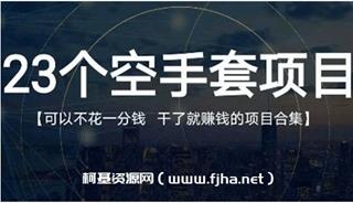 网赚课程：23个空手套项目大合集