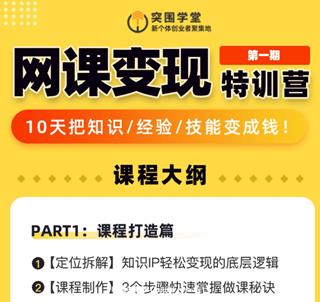 突围学堂：网课变现特训营第一期