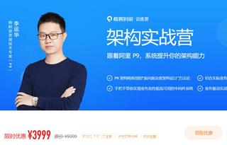 极客大学：架构实战营|第0期(完结)价值3999元