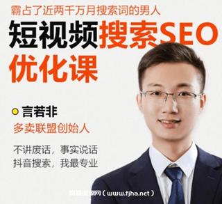 言若非：短视频搜索SEO优化课-网盘高清