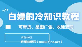 白嫖的冷知识教程
