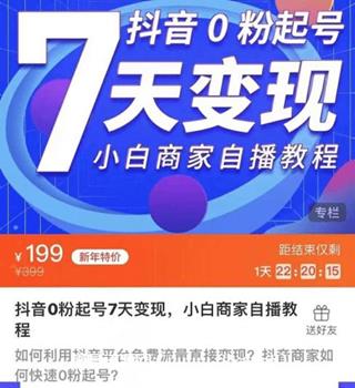 抖音0粉起号7天变现，小白商家自播教程价值199元