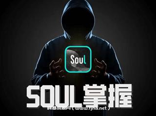社交光谱社长《Soul掌握》