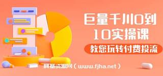 巨量千川两天实操课（老干俊）