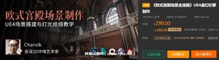 《欧式宫殿场景全流程》UE4虚幻引擎制作价值299元