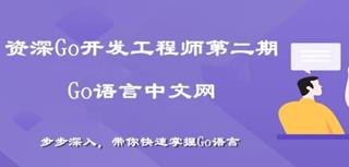[Go语言中文网]资深Go开发工程师第二期