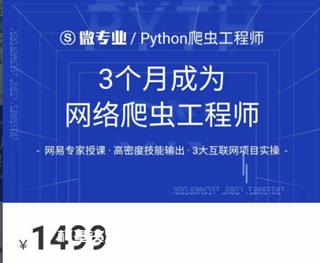 网易云微专业：3个月成为网络爬虫工程师价值1499元