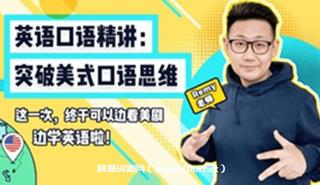 英语口语精讲：突破美式口语思维