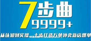 从认知到实操，七部曲打造9999+单外卖新店爆单