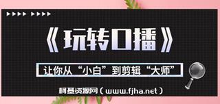 刘奕君·玩转口播 用剪辑提升完播率
