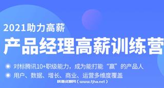 拉勾教育：产品经理高薪训练营