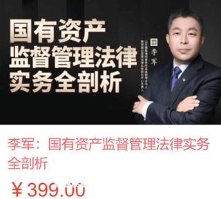 李军：国有资产监督管理法律实务全剖析-网盘