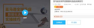 亚马逊全球开店数据化选品实操技巧