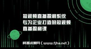 《短视频直播盈利系统》专为企业打造的短视频直播盈利课