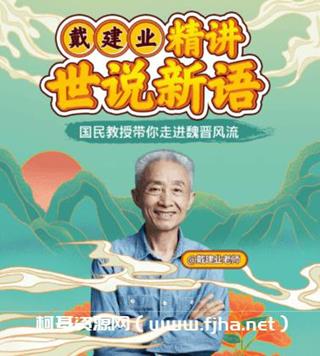 戴建业精讲世说新语价值168元