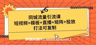 同城流量引流课，含配套资料包-网盘