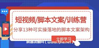 短视频脚本文案训练营-网盘
