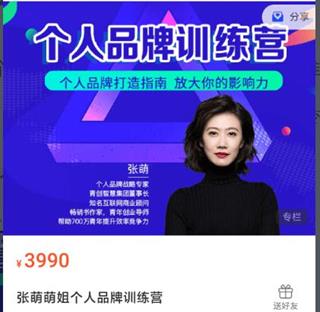 张萌萌姐个人品牌训练营-价值3990元