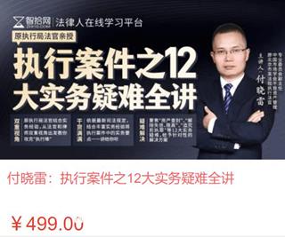 付晓雷：执行案件之12大实务疑难全讲