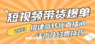 短视频带货爆单，搭建高转化直播间