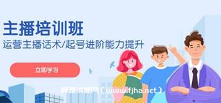 主播培训班·运营主播话术/起号进阶能力提升
