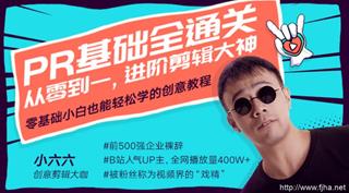 小六六Pr基础全通关：从0到1，进阶剪辑大神（完结）