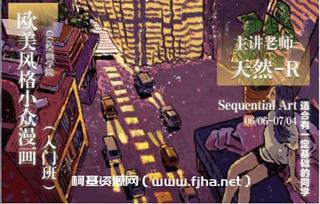 [天然R]欧美风格小众漫画入门班年7月