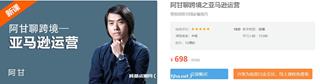阿甘聊跨境之亚马逊运营价值698元