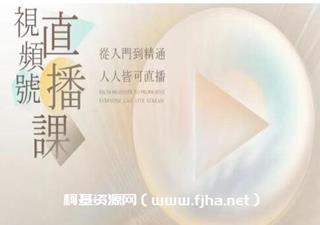 行动派·视频号直播训练营