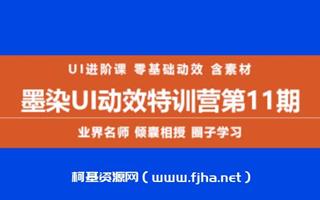 墨染UI动效特训营第11期视频课程-含素材