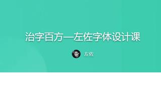 左佐字体设计课第10期年