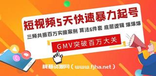短视频5天快速暴力起号，百万实操案例