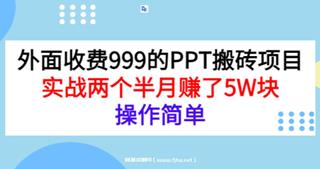 外面收费999的小红书PPT搬砖项目：实战两个半月赚了5W块