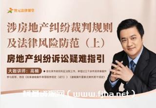 高楠：以裁判视角谈民事案件裁判规则及代理技巧