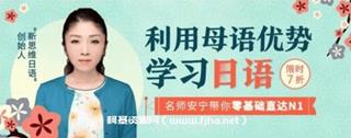 安宁老师的日语课：利用母语优势学习日语，零基础直达N1价值998元