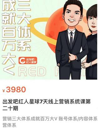 红人星球7天线上营销系统课第二十期