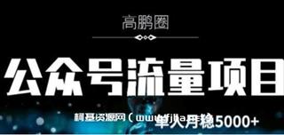 高鹏圈·公众号流量主暴利撸收益项目价值480元