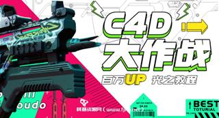 C4D大作战：百万UP的光之教程