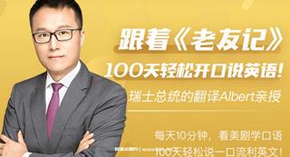 跟着《老友记》，100天轻松开口说英语
