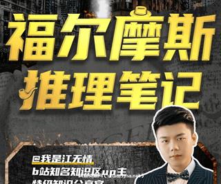 江无情：福尔摩斯的推理笔记