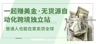 一起赚美金·无货源自动化跨境独立站[无提供插件]