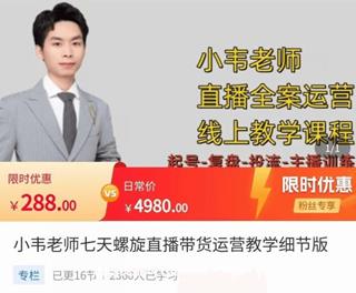 小韦老师直播带货运营线上教学课程