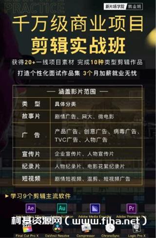 新片场学院：千万级商业项目剪辑实战班