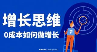 实战派·增长思维：0成本如何做增长