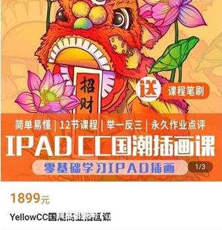 YellowCC国潮商业插画课