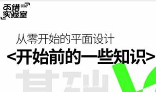 不错实验室从零开始学平面升级版