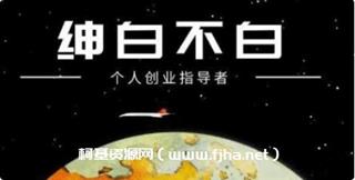 绅白不白·抖店无货源项目