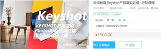 云尚教育：Keyshot产品渲染后期进阶课程第一期价值1500元