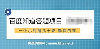 百度知道答题项目，一个小时撸几十块，勤快的来
